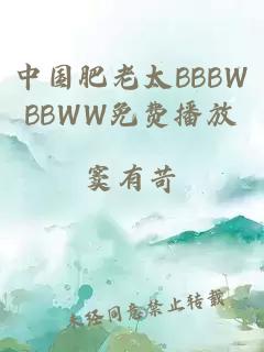中国肥老太BBBWBBWW免费播放