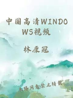 中国高清WINDOWS视频