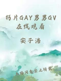 钙片GAY男男GV在线观看