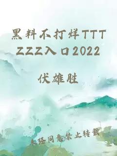 黑料不打烊TTTZZZ入口2022