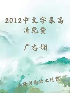 2012中文字幕高清免费