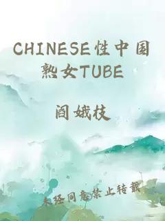 CHINESE性中国熟女TUBE