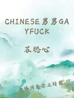 CHINESE男男GAYFUCK