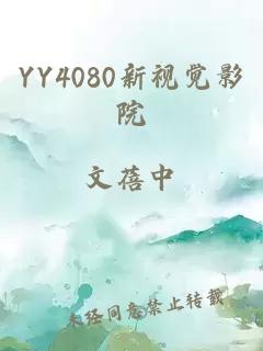 YY4080新视觉影院